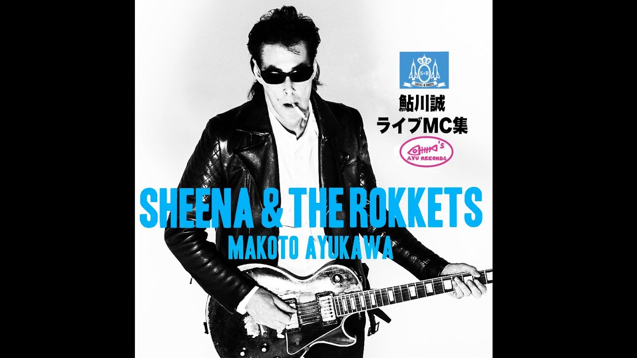 限定公開中【鮎川誠ライブMC集】＊映画「シーナ＆ロケッツ 鮎川誠～ロックと家族の絆～」DVD先着予約特典メモリアルDVD映像