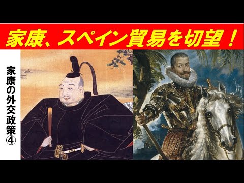 歴史文化学科 「徳川家康の外交政策」第４回　家康、スペイン貿易を切望！