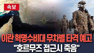 [????속보] 이란 혁명수비대 무차별 타격 예고 호르무즈 접근 군함 '휴전위반' 간주 대응…오판시 죽음의 소용돌이 / 연합뉴스TV(YonhapnewsTV)