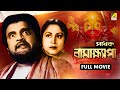 Sadhak Bamakhyapa সাধক বামাক্ষ্যাপা Full Movie Gurudas Banerjee Tuls
