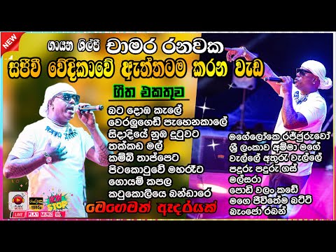 Chamara ranawaka live in concert top song collection | Vol - 03 |මේ දිනවල හැමෝම හොයන කෙනා තමයි  මෙයා