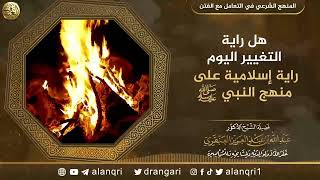 صورة هل راية التغيير اليوم راية إسلامية على منهج النبي ﷺ؟ | الشيخ عبد الله العنقري