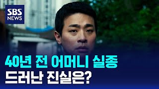 Download lagu '40년 전 실종' 어머니의 백골 시신…드러난 진실은? / SBS / 문화현장 mp3