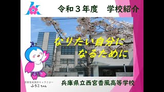 県立西宮香風高等学校(多)