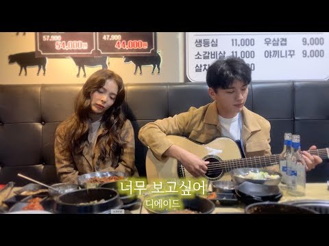 [이슬 라이브] 디에이드가 부르는 '너무 보고 싶어' ㅣ연애의 발견 OST