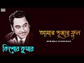 আমার পূজার ফুল || Kishore Kumar Golden Songs || Kishore Kumar Bangla Gaan || Bengali Classical