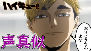 【声真似】ハイキュー‼『宮侑』(cv.宮野真守)