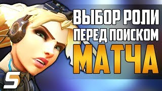 Выбор роли перед поиском матча | Проблемы баланса ролей в Overwatch - Overwatch разговоры от Sfory