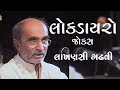 લાખણસી ગઢવી લોકસાહિત્ય અને હાસ્ય Lakhansi Ga