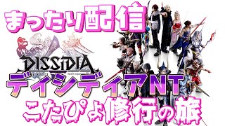 【まったり実況】DFFNT下手くそブランク修行の旅⑬