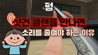 샷건 소리가 크기 때문에 귀를 위해 소리를 조금은 줄여주세요 !