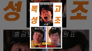복성고조 (1985) 영화 예고편 및 주요 장면