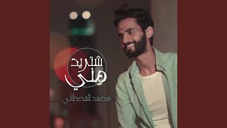 كلمات اغنية شتريد مني محمد القحطاني