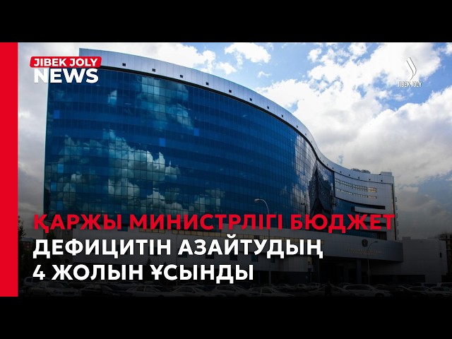 Бюджет тапшылығын азайтудың 4 жолы ұсынылды