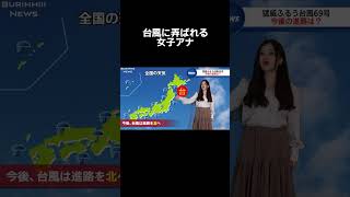 台風の位置が…#shorts #ニュース#天気#放送事故#ブリッヒーニュース