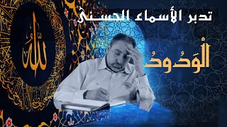 صورة الودود / أسماء ﷲ الحسنى / الحلقة ٥٠