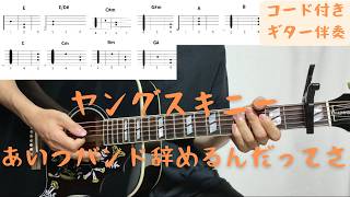 【ギターコード付き】ヤングスキニー/あいつバンド辞めるんだってさ 【アコギ弾いてみた】