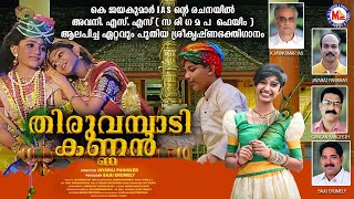 തിരുവമ്പാടി കണ്ണൻ  | Thiruvambadi Kannan | Krishna Devotional Song Malayalam | Hindu Devotional |