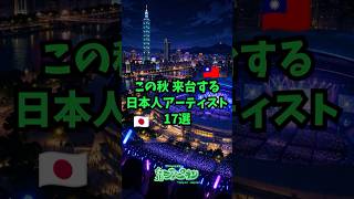 【2026年10・11月に来台する日本人アーティスト17選】