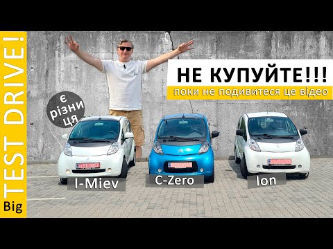 BIG TEST! I-miev, C-Zero, IoN! В чому різниця? Всі ЗА і ПРОТИ! Не купуйте поки не подивитися це!