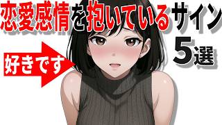 【脈ありサイン】女性が恋愛感情を抱いているサインの特徴5選!!40代50代男性必見の脈ありサイン!!【恋愛 雑学】