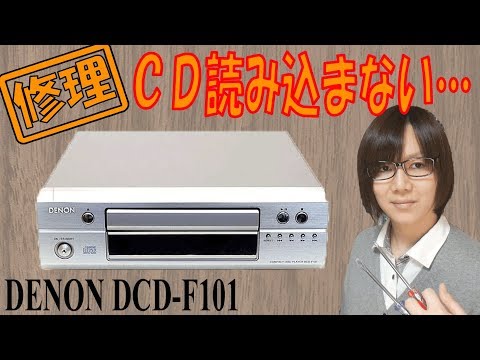 【ジャンク】CD読み込まない DENON DCD-F101 分解・修理手順方法