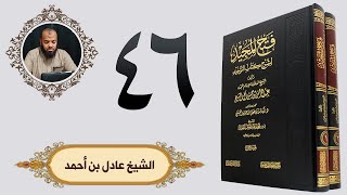٤٦. فتح المجيد - باب قول الله تعالى ألم تر إلى الذين يزعمون أنهم آمنوا بما أنزل إليك... | الشيخ عادل image