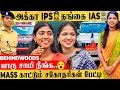 ஒரே வீட்டில் ஒரு IAS ஒரு IPS ஆ தமிழ்நாட்டை