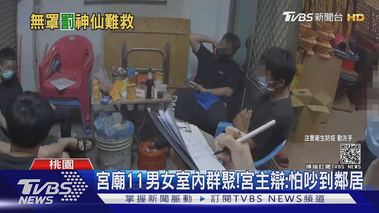 桃園宮廟11男女「參拜完室內群聚」！　警到場宮主辯：怕吵到鄰居