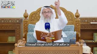 1314 - ما حكم الأذان الثالث لصلاة الجمعة؟ - عثمان الخميس