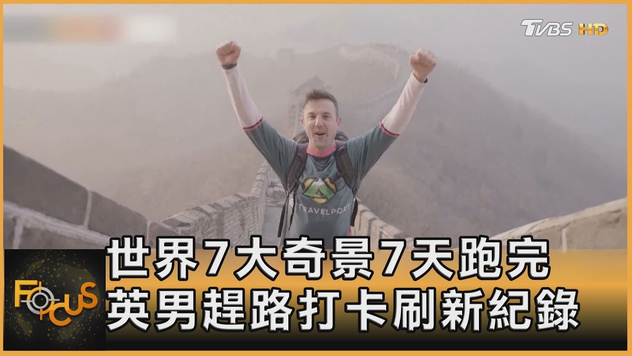 世界7大奇景7天跑完　英男趕路打卡刷新紀錄