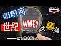 EP47 奶粉商〡世紀大騙局〡奶粉之真相