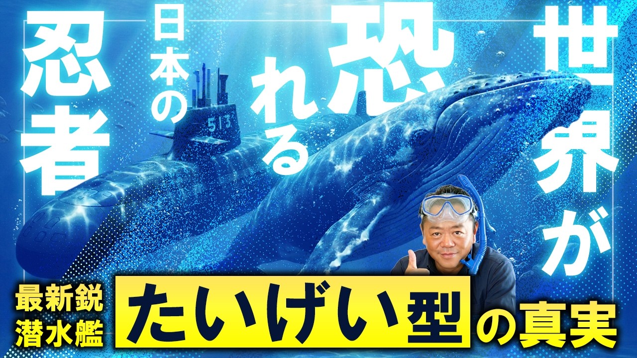 【世界が恐れる日本の忍者】最新鋭潜水艦「たいげい型」の真実
