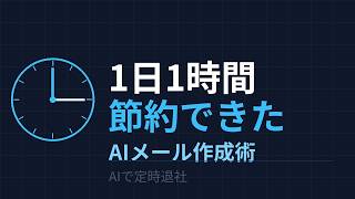 メール作成をAIに任せたら1日1時間節約できた【ChatGPT・Claude活用術】