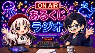 【雑談動画】あるくじラジオ ～ネタの古さはご愛嬌！～