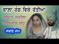 Jaswant Sandila Parminder Sandhu ਕਾਲ਼ਾ ਰੰਗ Video Song