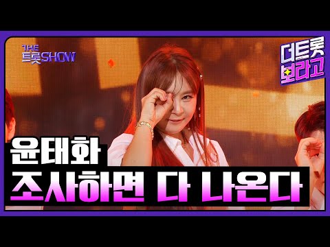 윤태화, 조사하면 다 나온다 | 더 트롯쇼 240311