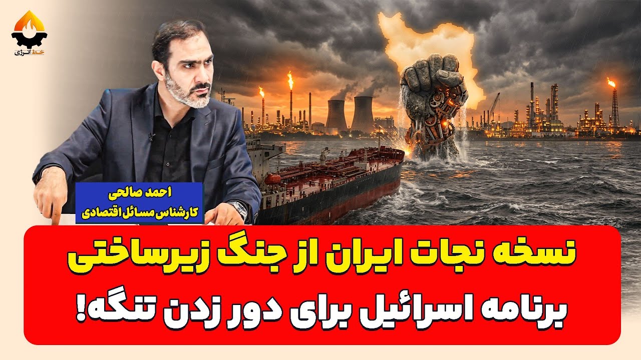 نسخه نجات ایران از جنگ زیرساختی؛ برنامه اسرائیل برای دور زدن تنگه! احمد صالحی