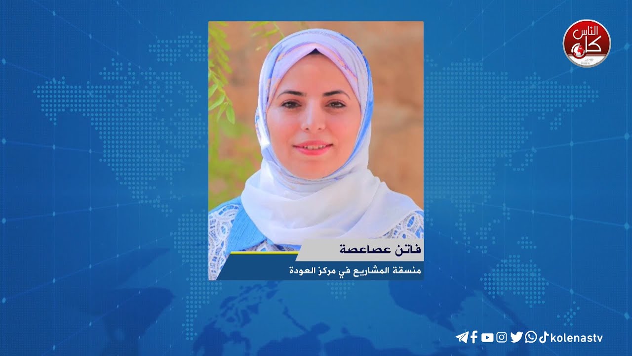 مخيم الشهيد وليد أبو زهرة الشتوي - لقاء فاتن عصاعصة : منسقة المشاريع في مركز العودة