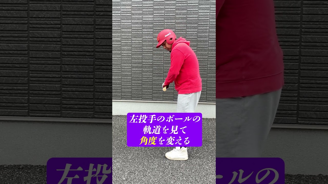 左投手が苦手な人必見！攻略法は◯◯を斜めにすること！