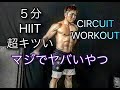 [Lv50]最後までちゃんとできたら凄いサーキット５分超ハードバージョン！HIIT