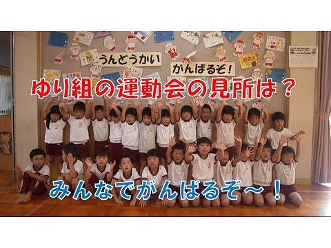 はちまん保育園(福井市）ゆり組（4歳児年中）の運動会での見所を子どもたちが元気よく紹介します！ご期待下さい。