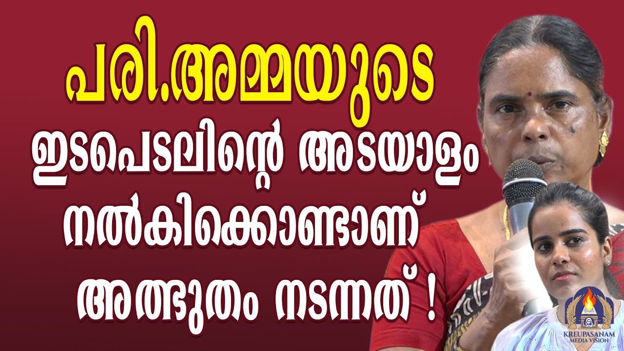 പരി.അമ്മയുടെ ഇടപെടലിന്റെ അടയാളം നൽകിക്കൊണ്ടാണ് അത്ഭുതം നടന്നത്!