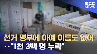 선거 명부에 아예 이름도 없어‥"1천 3백 명 누락" (2026.06.09/뉴스25/MBC)