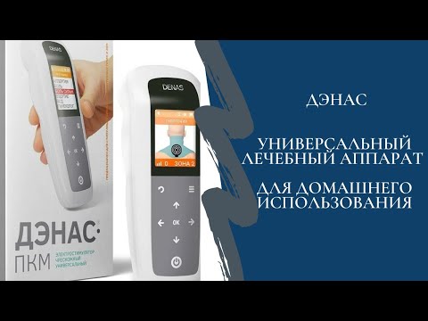 Как пользоваться аппаратом Дэнас ПКМ