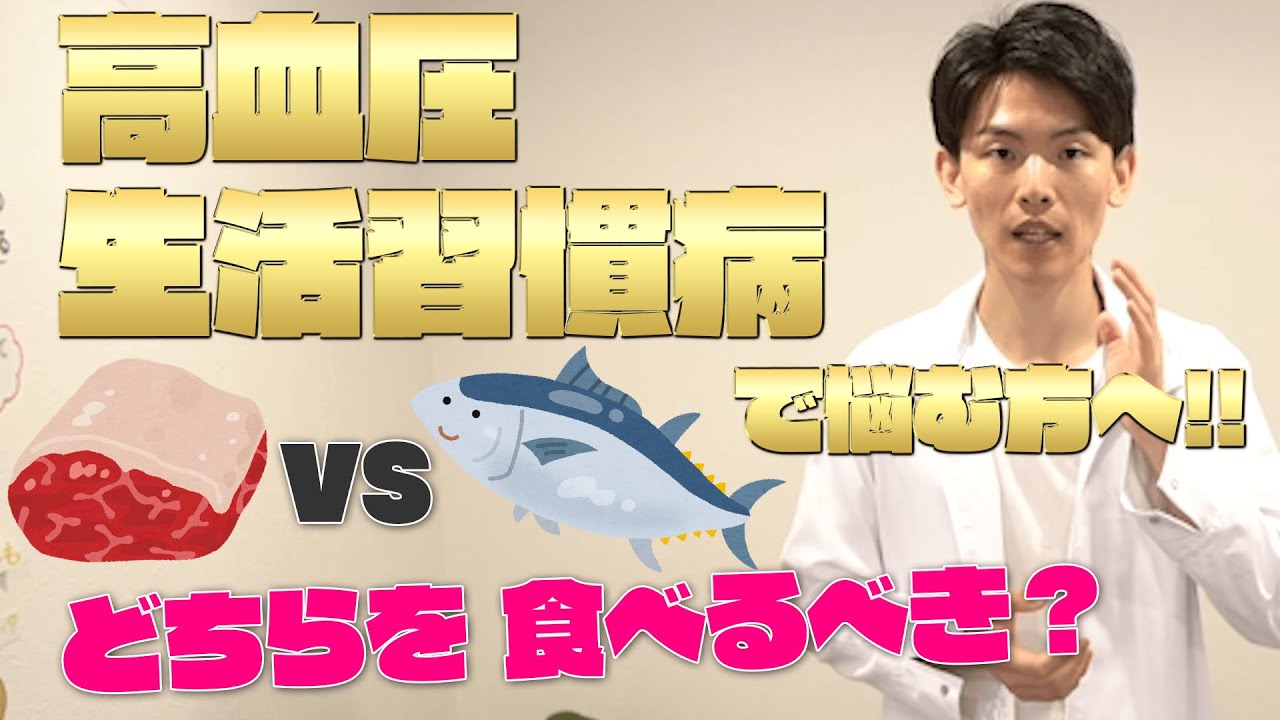 高血圧　生活習慣病　で悩む方へ！！　肉と魚どちらを食べるべき！？