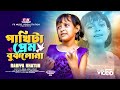 Pakhita Prem Bujlona Rabiya Khatun পাখিটা প্রেম বুঝলোনা New Song