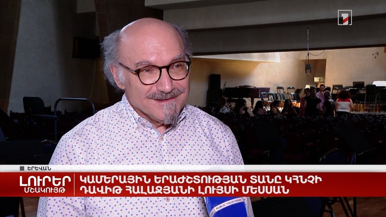 Կամերային երաժշտության տանը կհնչի Դավիթ Հալաջյանի Լույսի մեսսան