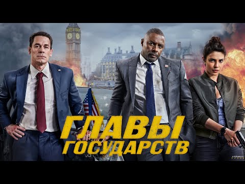 Трейлеры Главы государств
