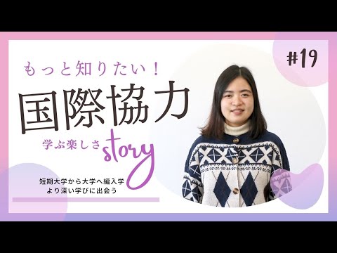 【Student’s Interview】#19